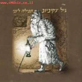 גיל עקיביוב