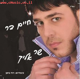 חיים בר