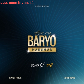 בריו חקשור (Baryo)