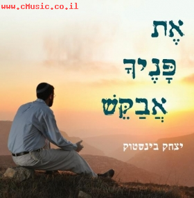 יצחק בינשטוק