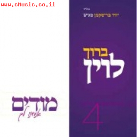 ברוך לוין